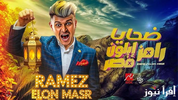 اشترك واربح.. محمد سامي ضيف رامز ايلون مصر الحلقة 13 اليوم علي قناة mbc مصر 2025