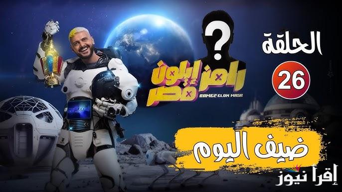 طاهر محمد طاهر ضيف رامز جلال الحلقة 26 اليوم رامز ايلون مصر 2025 علي قناة mbc مصر