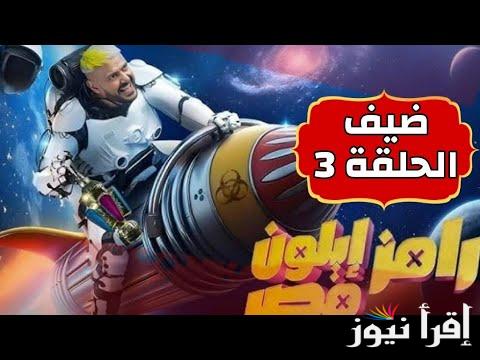الفنانة زينة .. ضيف رامز جلال الحلقة 3 الثالثة رمضان 2025 ضحية رامز ايلون مصر والقنوات الناقلة له