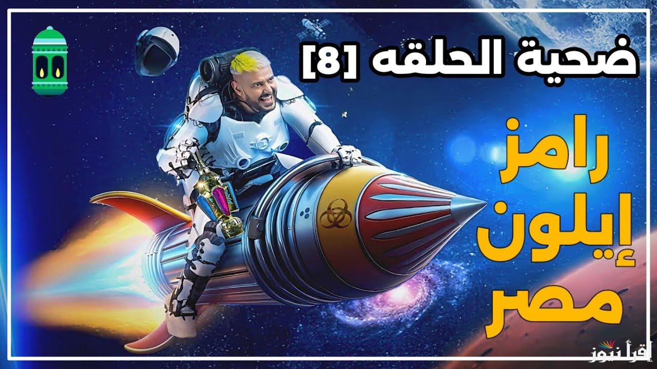 الضحية لاعب كرة قدم.. ضيف رامز جلال الحلقة 8 الثامنة من برنامج رامز ايلون مصر رمضان 2025 علي قناة MBC مصر