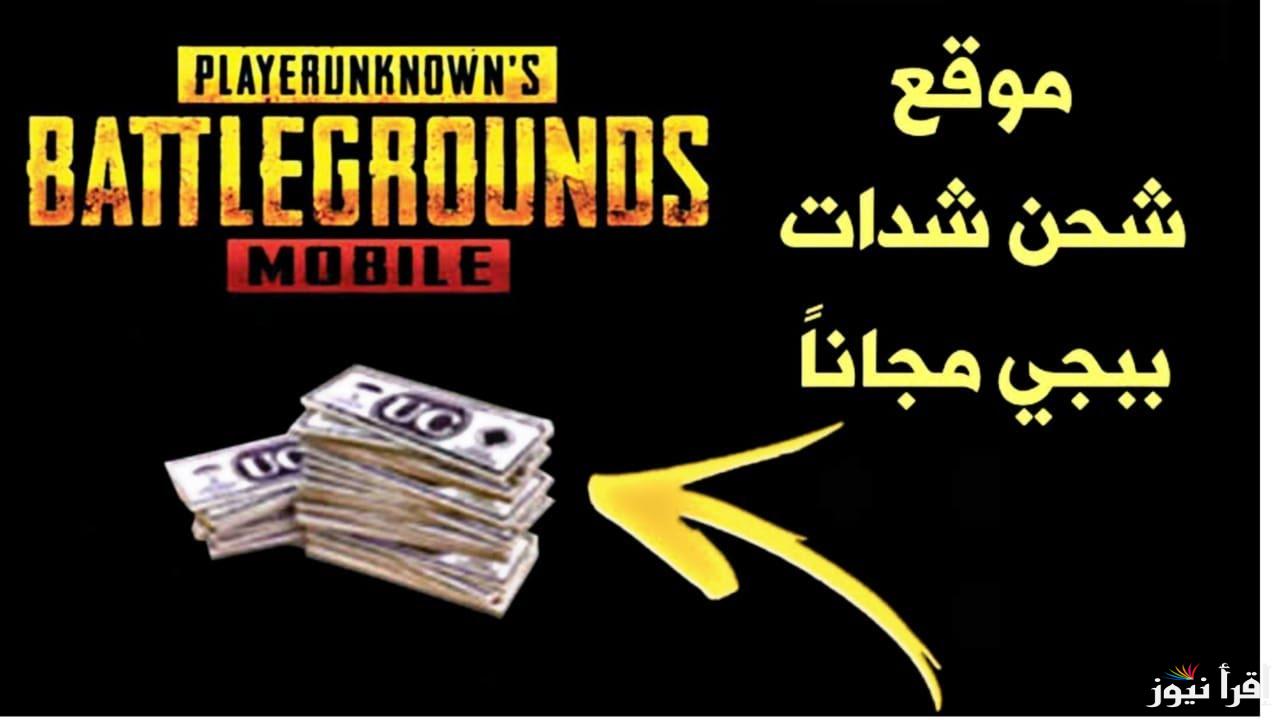 حولهم علي حسابك .. طرق شحن شدات ببجي موبايل 2025 PUBG Mobile UC عبر موقع midasbuy