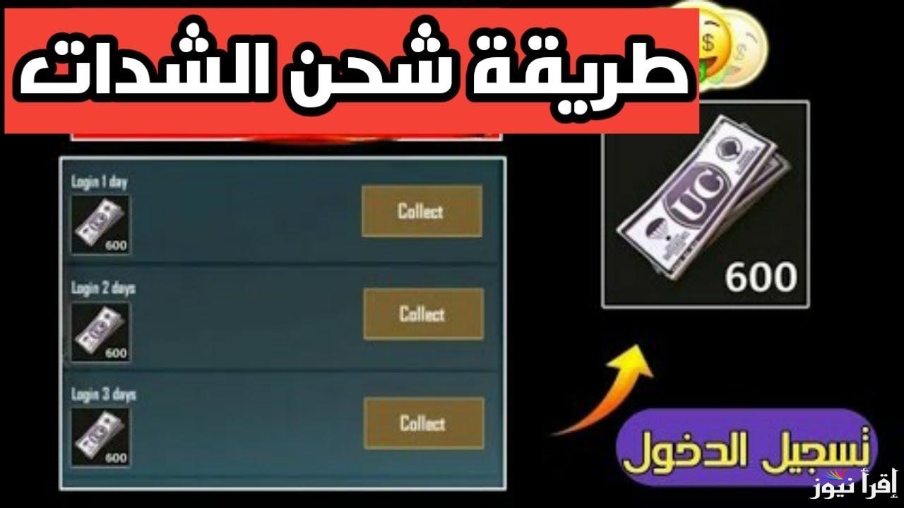 طريقة آمنة وسهلة لشحن شدات ببجي موبايل 2025 PUBG MOBILE واقوي العروض والخصومات