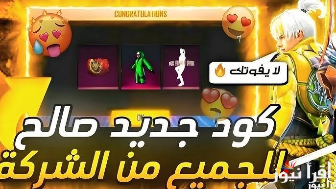 استبدل الأن .. طريقة استرداد اكواد فري فاير 2025 Free Fire بطريقة مضمونة 100% صالحة الاستخدام للجميع