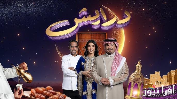 أرسل كلمة درايش .. طريقة الاشتراك في مسابقة درايش الموسم الثاني 2025 وأرقام الأشتراك للحصول علي سيارات ومجوهرات