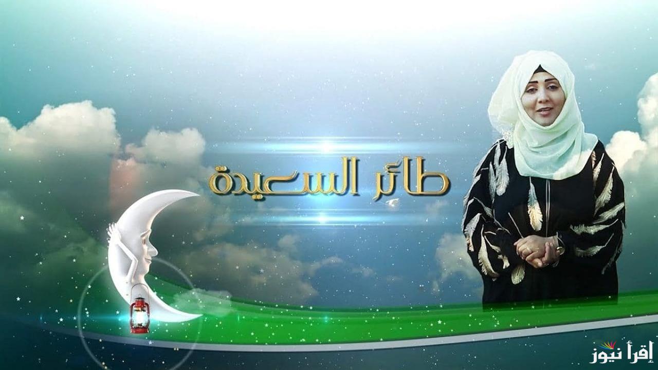 اختبر معلوماتك واكسب الجوائز.. طريقة الاشتراك في مسابقة طائر السعيدة 2025 من خلال alsaeedah-tv.net