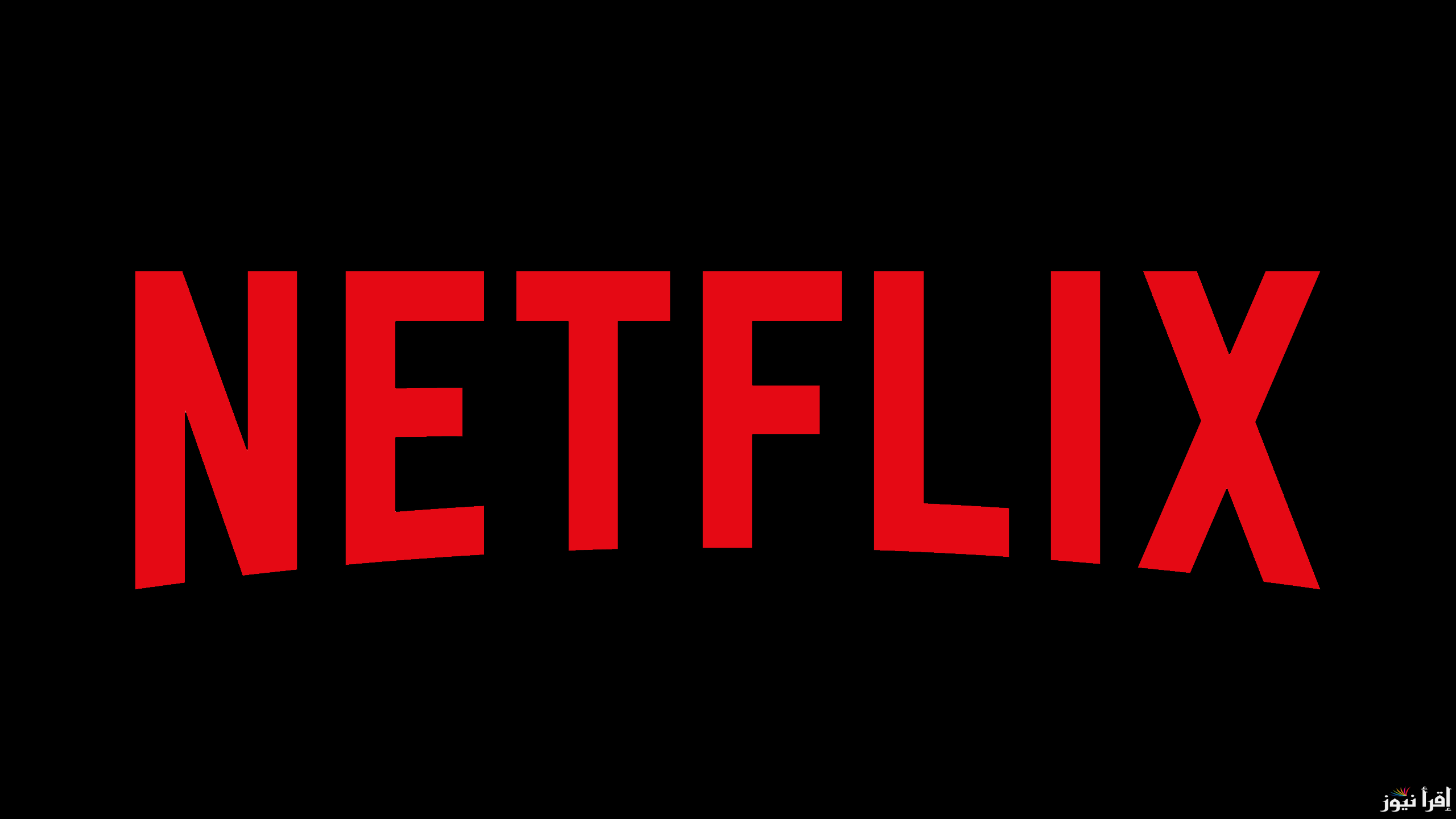 من هنا.. طريقة الاشتراك في منصة نتفلكس 2025 Netflix وأسعار الباقات الشهرية والسنوية