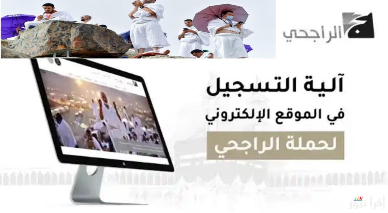قدم الآن.. طريقة التسجيل في حملات الراجحي للحج المجاني لعام 1446 عبر www.rf.org.sa وأبرز الشروط