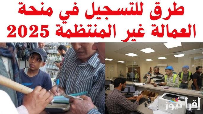 ” سجل وخد 1500 جنيه ” طريقة التسجيل في منحة العمالة غير المنتظمة 2025 عبر موقع وزارة القوي العاملة manpower.gov.eg