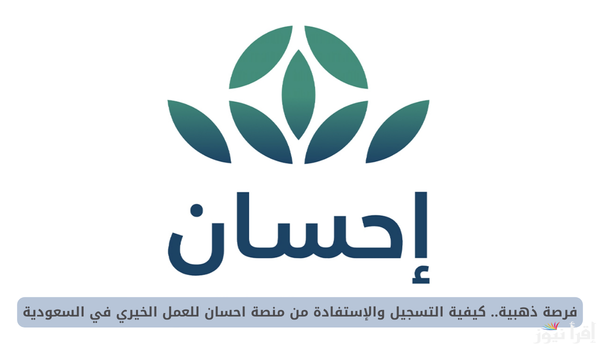 تبرع بكل سهولة.. طريقة التسجيل في منصة إحسان للأعمال الخيرية وطريقة التبرع عبرها