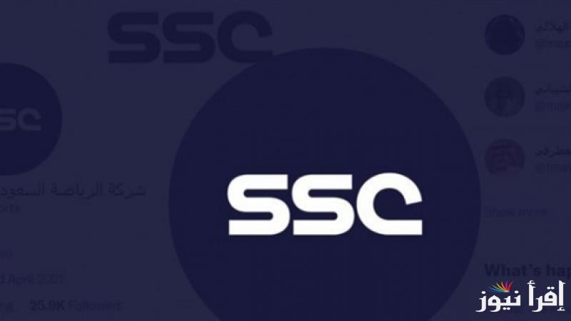من هُنــا .. طريقة تحديث تردد قناة SSC السعودية الرياضية 2025 علي جهاز الرسيفر