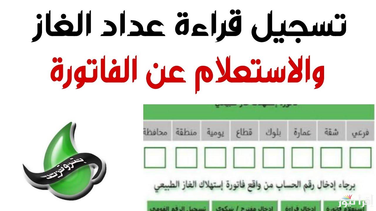 “متوفر هنــا” طريقة تسجيل قراءة عداد الغاز بتروتريد 2025 لجميع المشتركين عن طريق موقع www.petrotrade