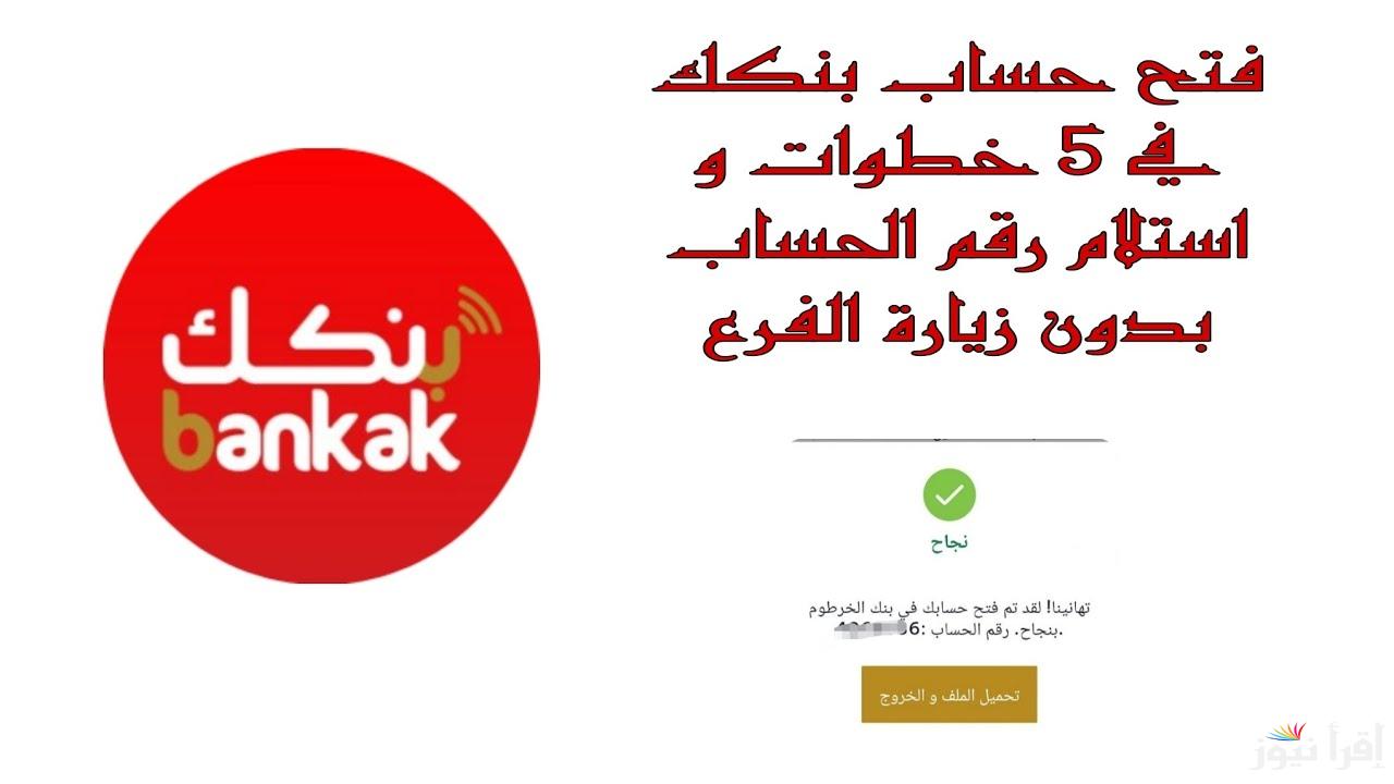 بنكك اونلاين Bank of Khartoom طريقة تعبئة إستمارة فتح حساب بنك الخرطوم اون لاين 2025 بالرقم الوطني وما هي الشروط اللازمة