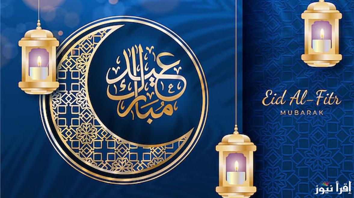 أهلا بالعيد.. عبارات تهنئة عيد الفطر رسمية 2025 وتبريكات العيد مكتوبة