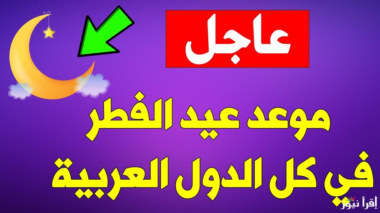 أعرف الآن .. موعد عيد الفطر 2025 في مصر والأجازات الرسمية طبقا لقرارات مجلس الوزراء المصري