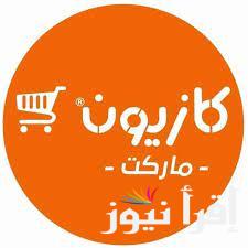 “ولا في الاحلام” عروض كازيون ماركت ليوم الجمعة 14 مارس 025 علي مختلف السلع