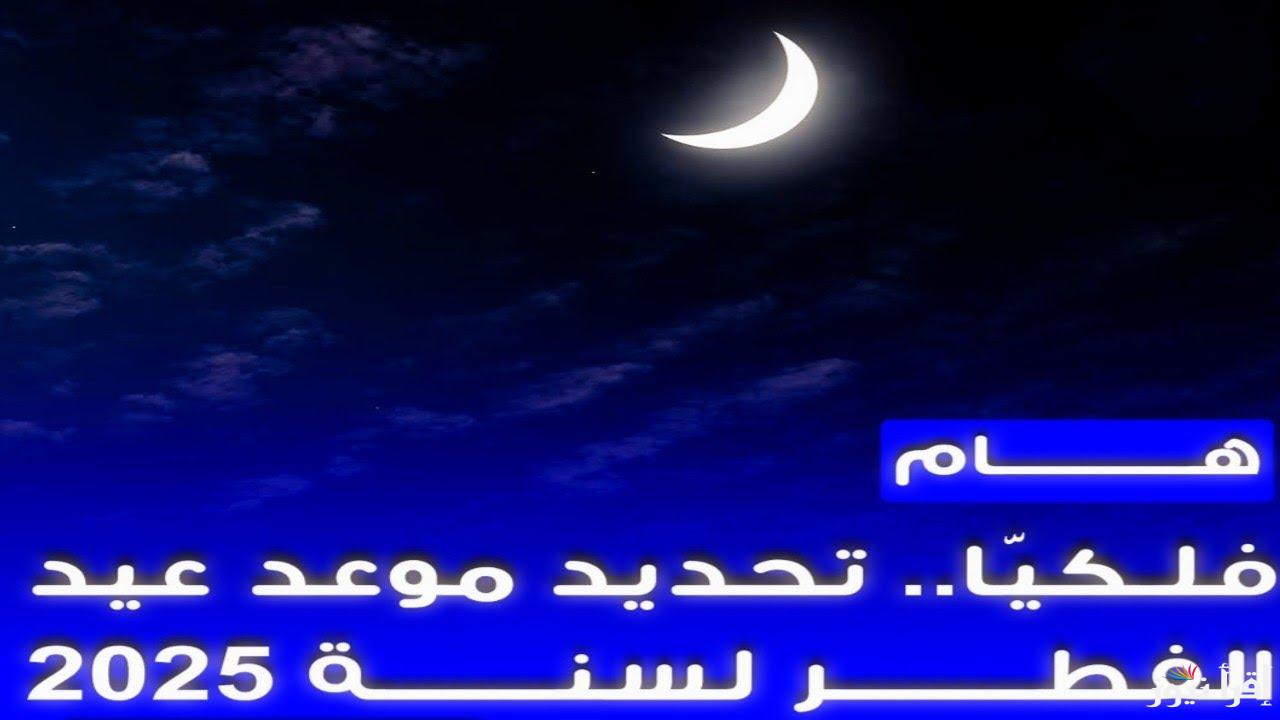كم متبقي علي موعد اول أيام عيد الفطر في ايطاليا 2025/1446 والدول العربية الإسلامية