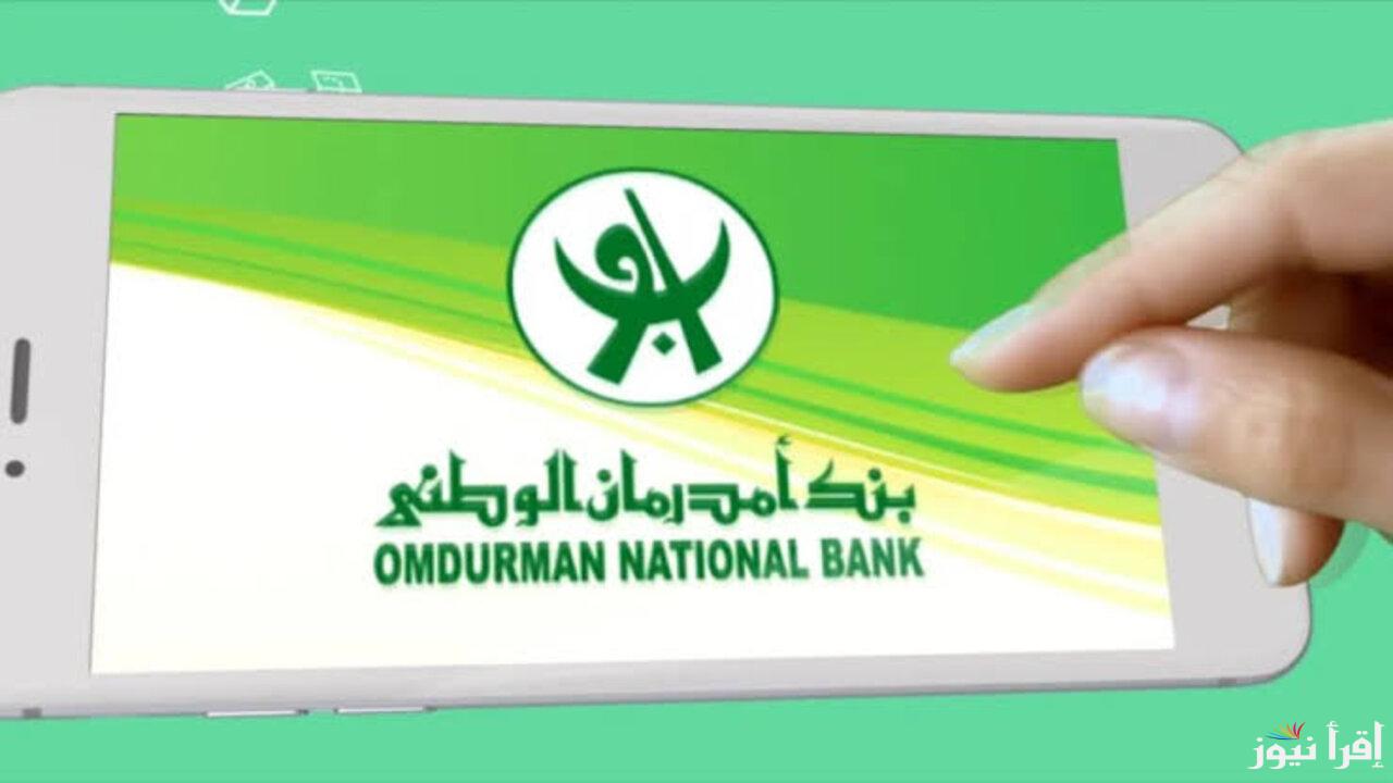 بأسرع طريقة.. فتح حساب بنك أمدرمان الوطني أونلاين عبر الرقم الوطني من خلال الموقع الرسمي onb-sd.com