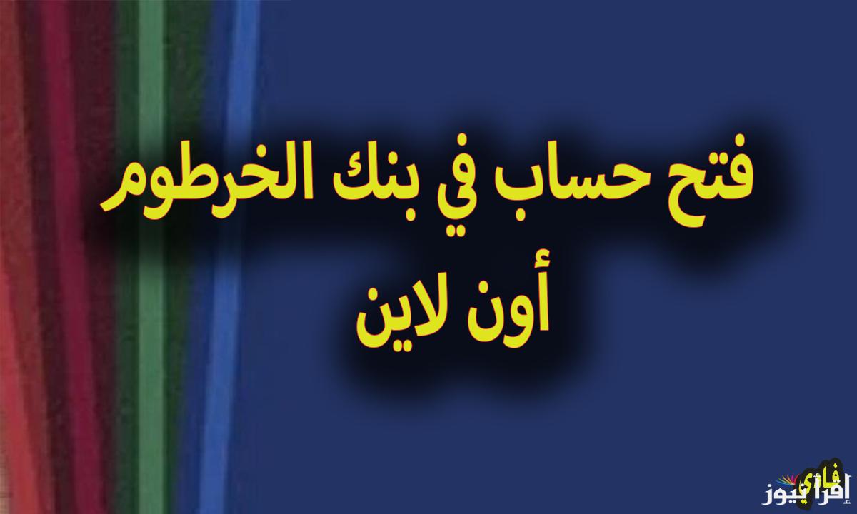 ” بالرقم الوطني” فتح حساب بنك الخرطوم أون لاين بالموقع الرسمي 2025 شروط إقتناء الحساب بمنصة بنكك