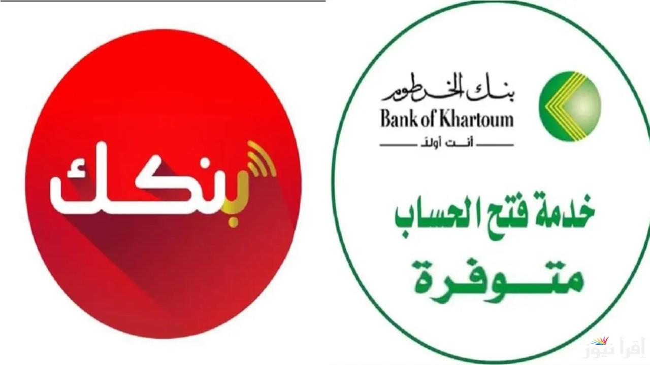 افتح حسابك البنكي بسهولة.. خطوات فتح حساب بنك الخرطوم إلكترونيًا والشروط المطلوبة