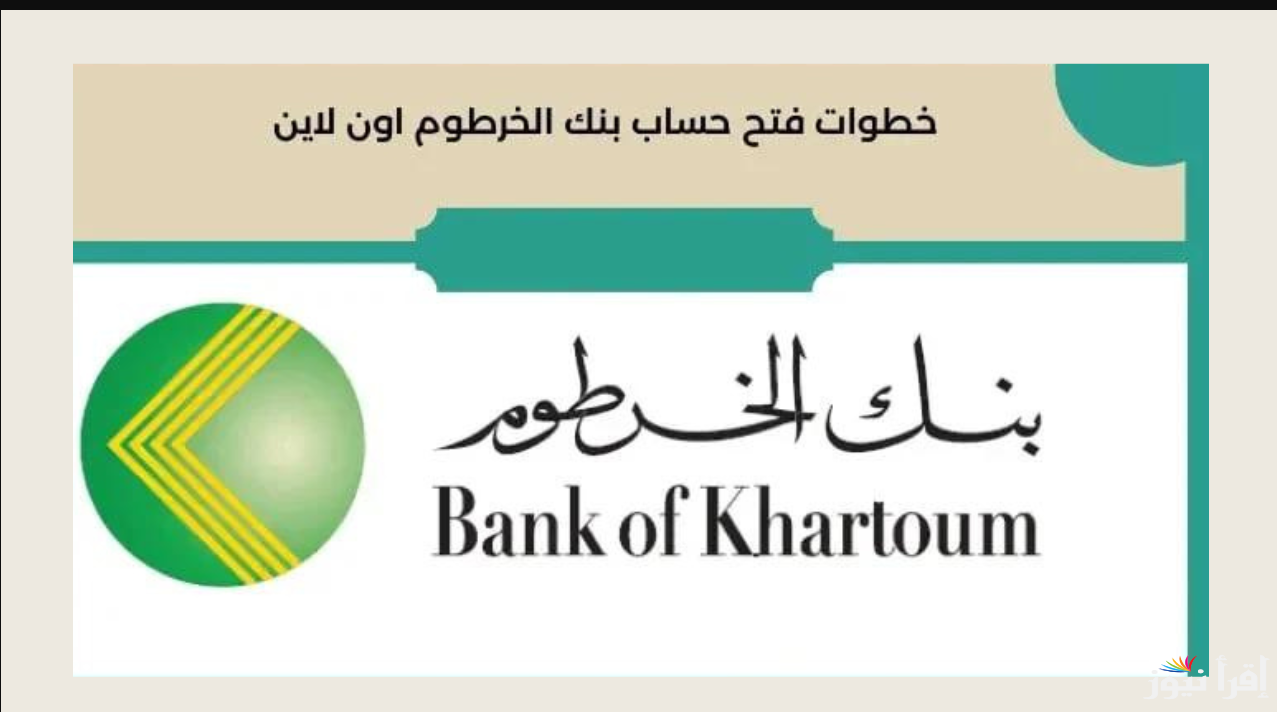 يا زول Online .. طريقة فتح حساب في بنك الخرطوم 2025 أون لاين بالرقم الوطني عبر bankofkhartoum.com وأهم الشروط المطلوبة