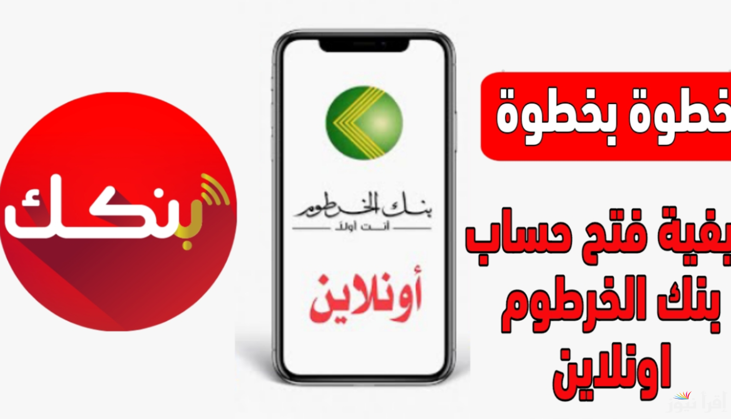 ايداع 10 الف جنية سوداني .. طريقة فتح حساب بنكك bankofkhartoum.com فتح حساب في بنك الخرطوم اونلاين بالرقم الوطني 2025 للمقيمين والمغتربين دون الذهاب للفروع