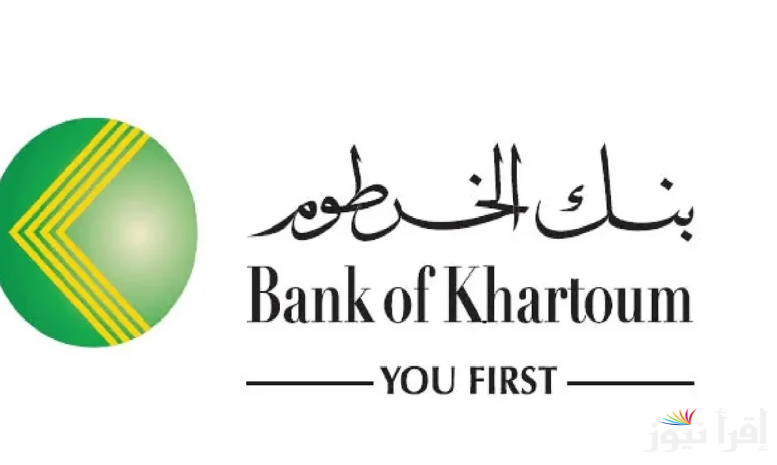 “بقا سهل دلوقتي”.. فتح حسابك في بنك الخرطوم أون لاين 2025 بالرقم الوطني عبر الهاتف