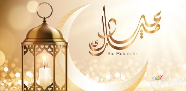 العيد اجمل مع.. كتابة الاسم علي صور تهنئة عيد الفطر 2025 وابعتها ما أجمل الرسائل لحبايبك وأصحابك