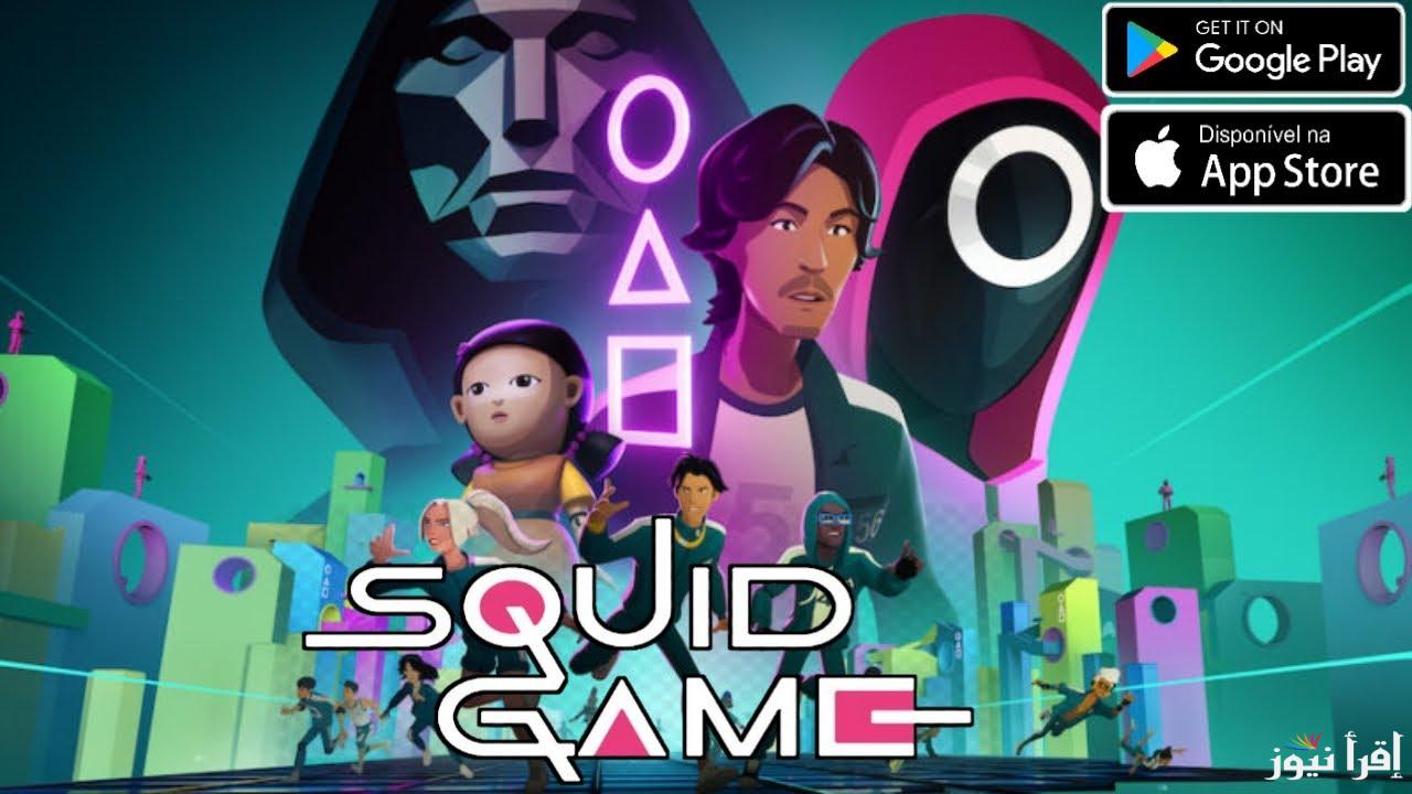 الاصلية .. كيفية تحميل لعبة الحبار Squid Game Unleashed 2025 اخر اصدار apk وما هي اهم مميزات اللاعبة
