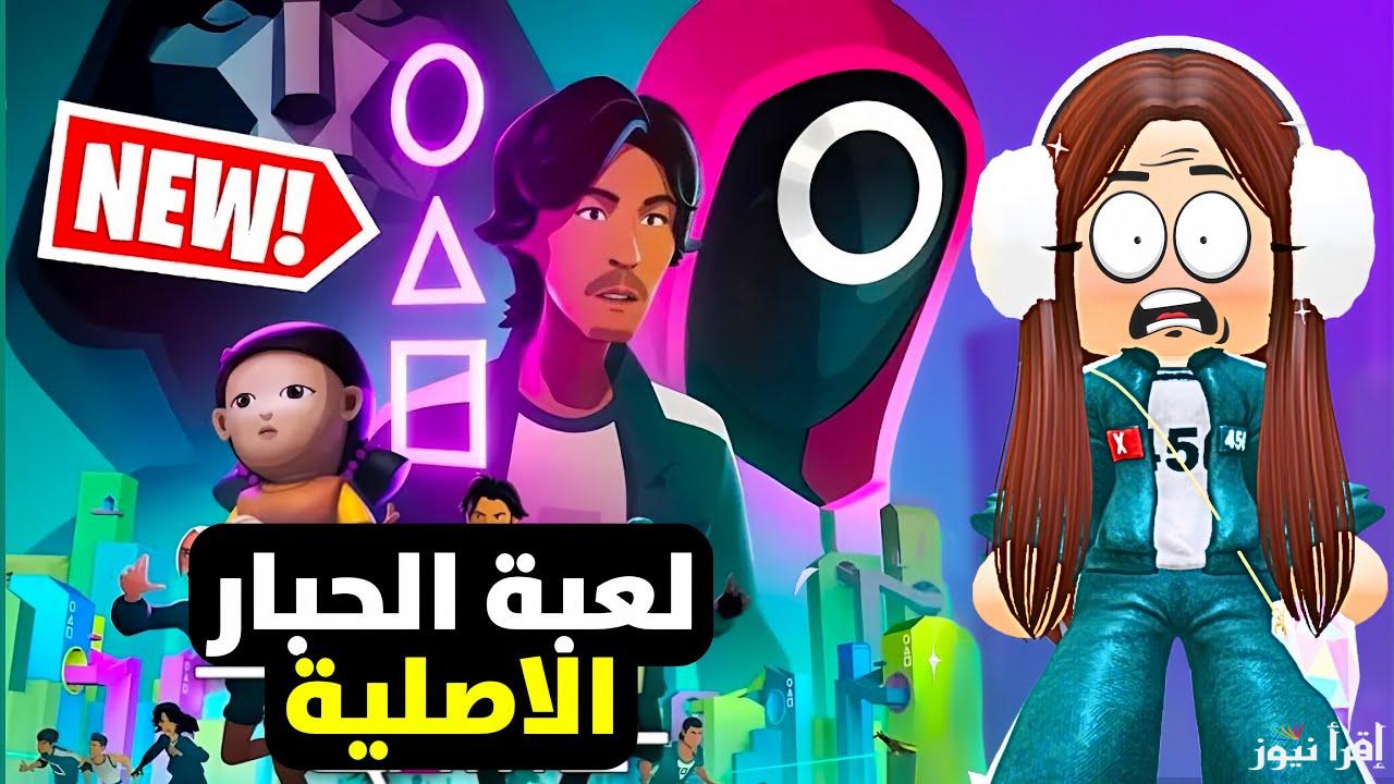 خطوات سهلة APK .. طريقة تحميل لعبة الحبار Squid Game Unleashed الأصلية 2025 التحديث الجديد علي الاندرويد والايفون عين جو المغامرات