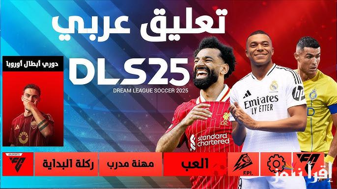 طريقة تحميل لعبة دريم ليج سوكر Dream League Soccer 2025 اخر اصدار APK علي جميع الهواتف للأندوريد والايفون