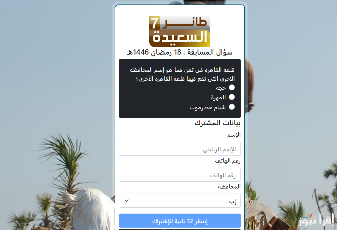 سؤال المشاهدين اليوم .. اجابة سؤال الحلقة 19 من برنامج طائر السعيدة 2025 للفوز مع مايا العبسي عبر alsaeedah-tv.net