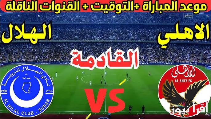 القنوات المجانية الناقلة لمباراة الاهلي والهلال السوداني القادمة في دوري أبطال افريقيا 2025