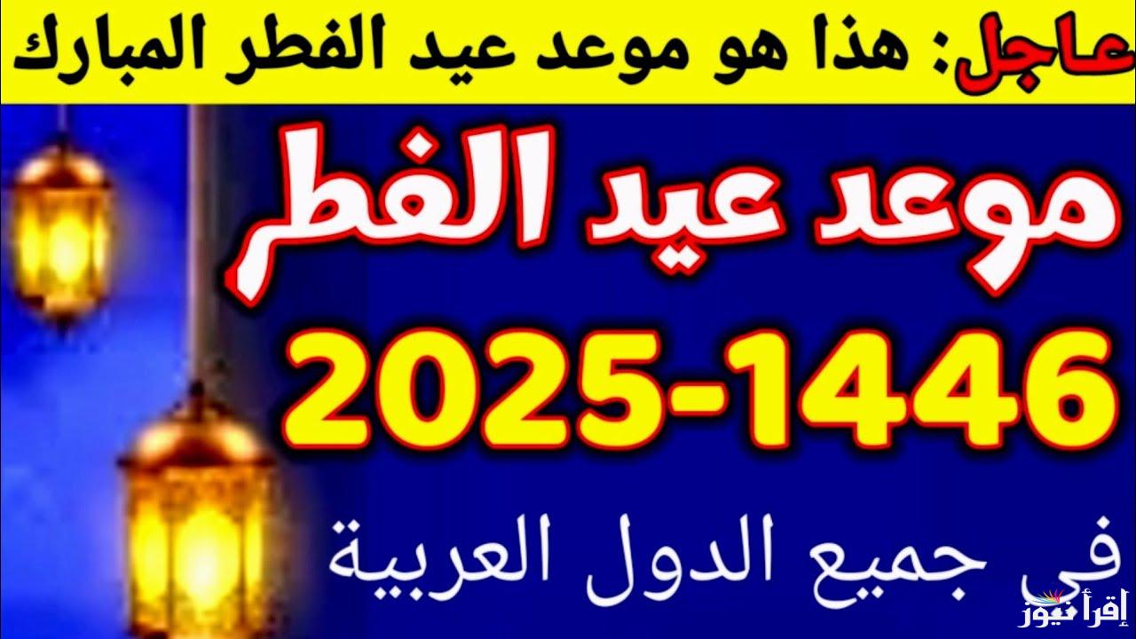متى تبدأ عطلة عيد الفطر 2025-1446 في الكويت؟ والدول الإسلامية وعدد أيام الإجازة
