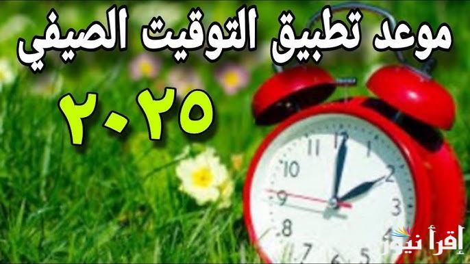 60 دقيقة… متى يبدأ تطبيق التوقيت الصيفي 2025 في مصر وطريقة ضبطتها علي الأندرويد والأيفون