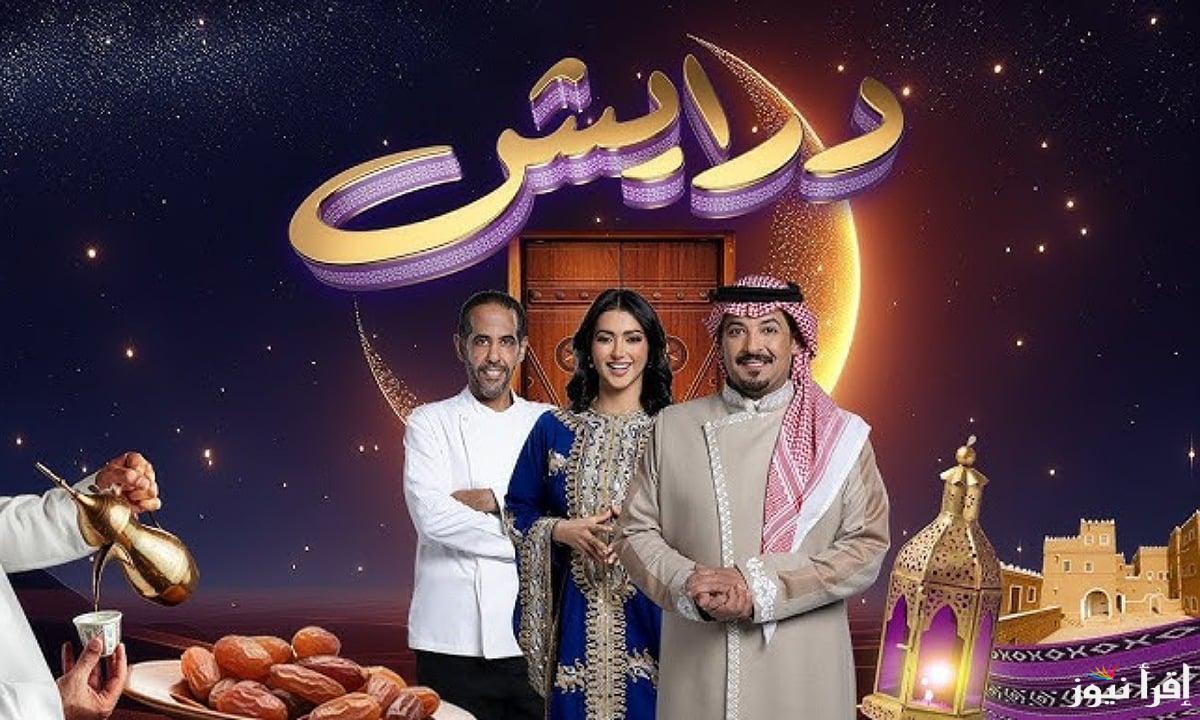 اشترك في مسابقة درايش 2 وأربح الهدايا مالية وسيارات رائعة في رمضان 2025