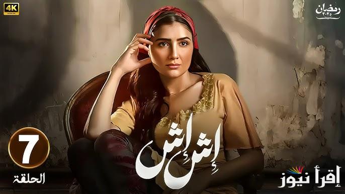 مسلسل إش إش الحلقة 7 السابعة رمضان 2025 بطولة مي عمر .. مي عمر تعترف لماجد المصري بحبها