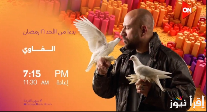 مواعيد العرض بالساعة والدقيقة.. مسلسل الغاوي لأحمد مكي رمضان 2025 والقنوات الناقلة