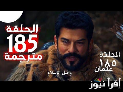 3ISK.. مسلسل المؤسس عثمان الحلقة 185 مترجمة علي الفجر الجزائرية بجودة عالية Kuruluş Osman