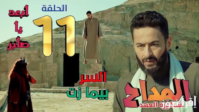 الأكثر متابعة .. مسلسل المداح 5 الحلقة 11 الحاديه عشر رمضان 2025 مواعيد العرض علي القنوات الناقلة