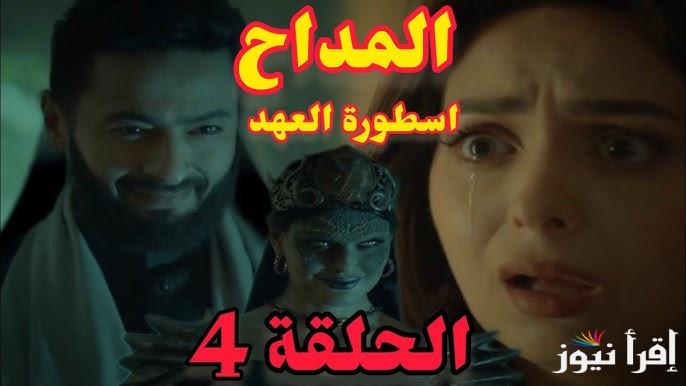 مسلسل المداح 5 الحلقة 4 الرابعة رمضان 2025 ” تعرض الليلة ” علي تردد قناة ام بي سي مصر 2