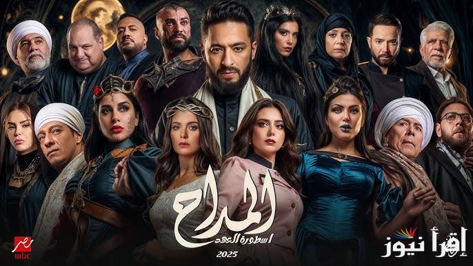 الحلقة 17.. مسلسل المداح أسطورة العهد رمضان 2025 بطولة حمادة هلال يوميا علي قناة MBC مصر 1&2