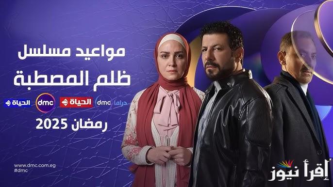 حسن وهند .. مواعيد عرض مسلسل ظلم المصطبة الحلقة الثالثة في رمضان 2025 والقنوات الناقلة له