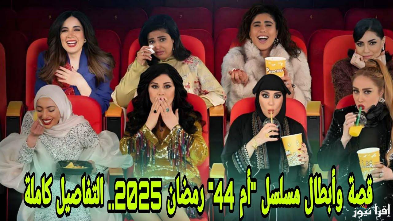 موعد مسلسل ام 44 رمضان 2025 والقنوات الناقلة وتابع حكايات الستات الجديدة