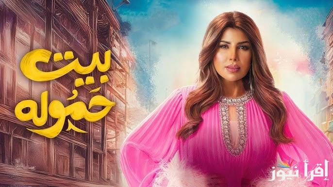 مواعيد عرض مسلسل بيت الحمولة في رمضان 2025 وما هي القنوات الناقلة له