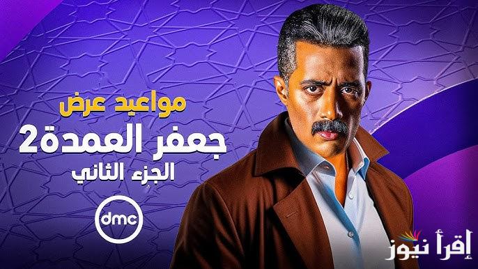 مافيش السنادي.. مسلسل جعفر العمدة الجزء الثاني في رمضان 2025 والتفاصيل الكاملة عن فكرتة الجديدة