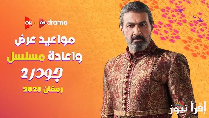 مواعيد عرض مسلسل جودر الجزء الثاني رمضان 2025 بطولة ياسر جلال والقنوات الناقلة
