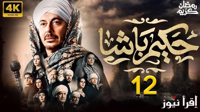 مسلسل حكيم باشا الحلقة 12 رمضان 2025 بطولة مصطفي شعبان .. موعد عرضها علي القنوات الناقلة لها