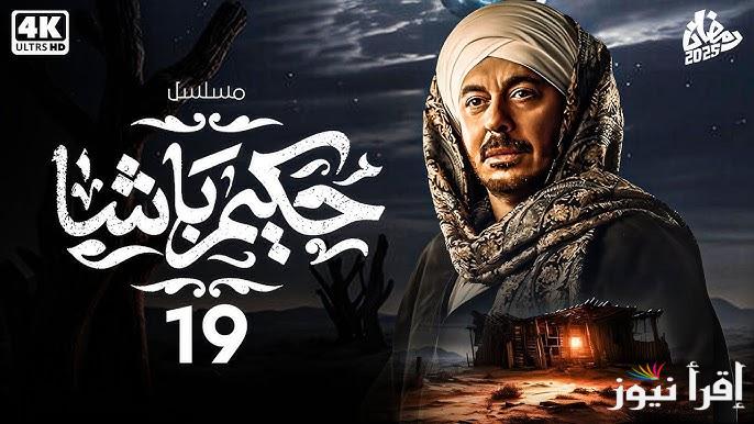 الأكثر إثارة.. مسلسل حكيم باشا الحلقة 19 التاسعة عشر في رمضان 2025 مواعيد العرض والاعادة علي قناة CBC والحياة بجودة عالية