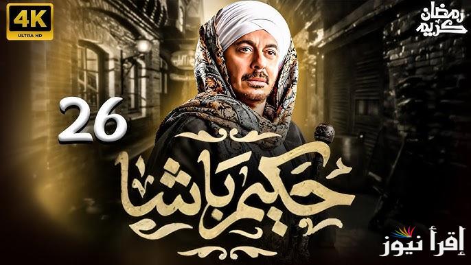 “بطولة مصطفي شعبان” مسلسل حكيم باشا الحلقة 26 موعد عرضها وإعادتها علي قناة الحياة رمضان 2025