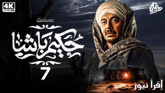 مسلسل حكيم باشا الحلقة 7 السابعة رمضان 2025 بطولة مصطفى شعبان ” تعرض اليوم ” عبر قناة cbc دراما